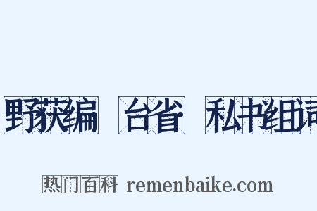野获编·台省·私书组词是什么意思的图片